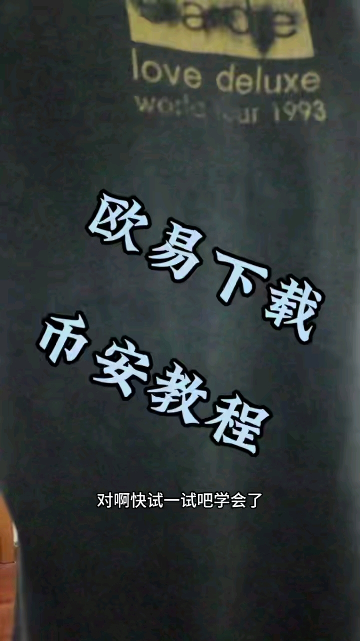 欧意交易所改为okx-看完就明白